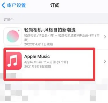 淳化apple维修店分享Apple Music怎么取消自动收费 