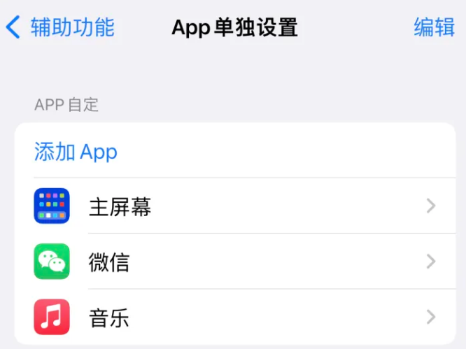 淳化苹果14服务点分享iPhone14如何单独设置App 