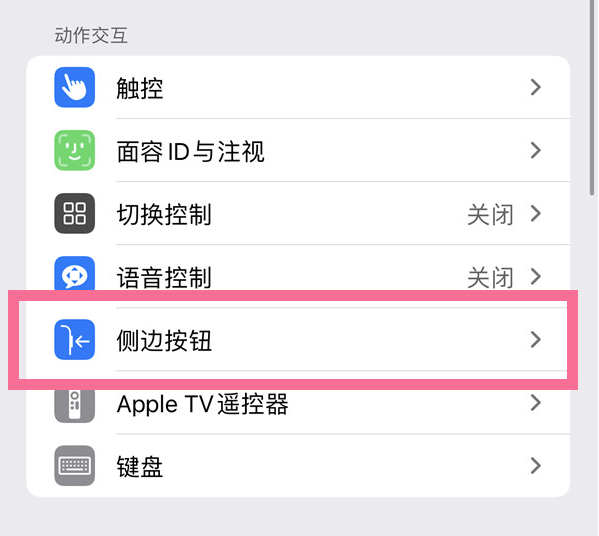 淳化苹果14维修店分享iPhone14 Plus侧键双击下载功能关闭方法 