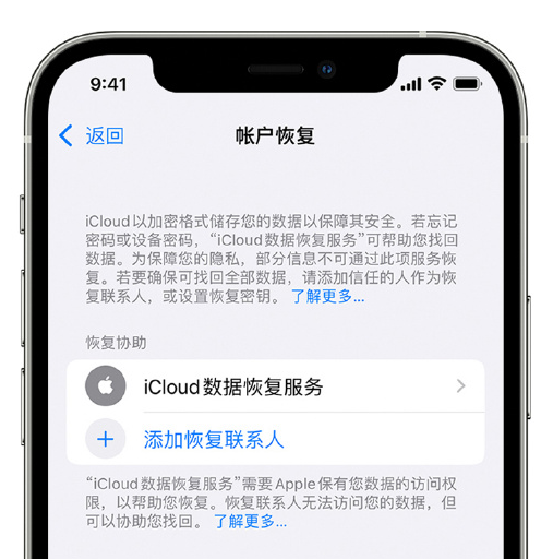 淳化苹果手机维修分享在 iPhone 上设置帐户恢复联系人的方法 