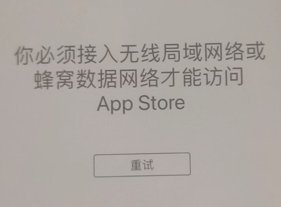 淳化苹果服务网点分享无法在 iPhone 上打开 App Store 怎么办 