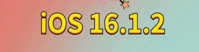 淳化苹果手机维修分享iOS 16.1.2正式版更新内容及升级方法 