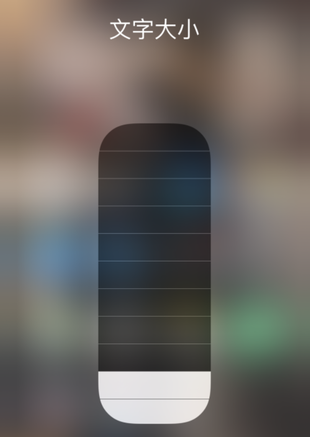 淳化苹果手机维修分享小技巧：在 iPhone 控制中心快速调节字体大小 